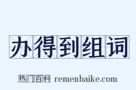 办得到组词是什么意思的图片